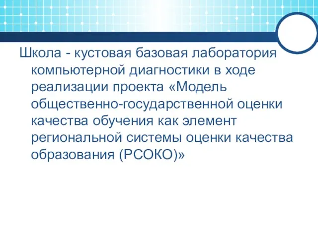 Школа - кустовая базовая лаборатория компьютерной диагностики в ходе реализации проекта