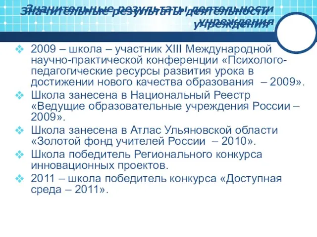 Значительные результаты деятельности учреждения 2009 – школа – участник XIII Международной