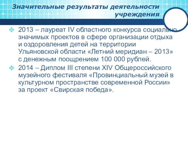 2013 – лауреат IV областного конкурса социально значимых проектов в сфере