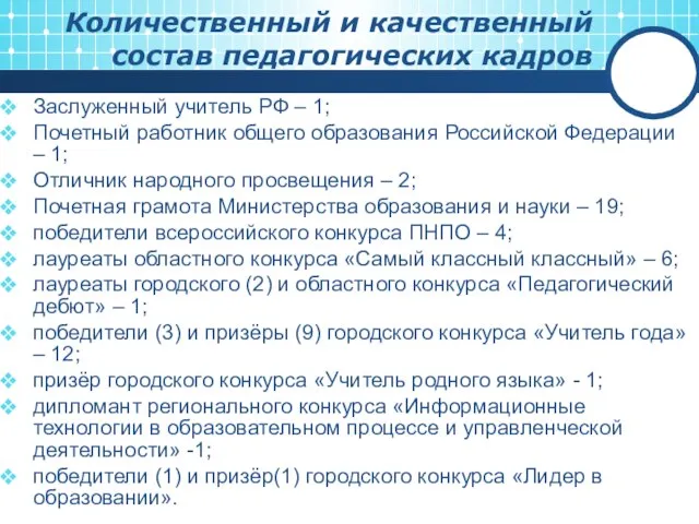 Заслуженный учитель РФ – 1; Почетный работник общего образования Российской Федерации