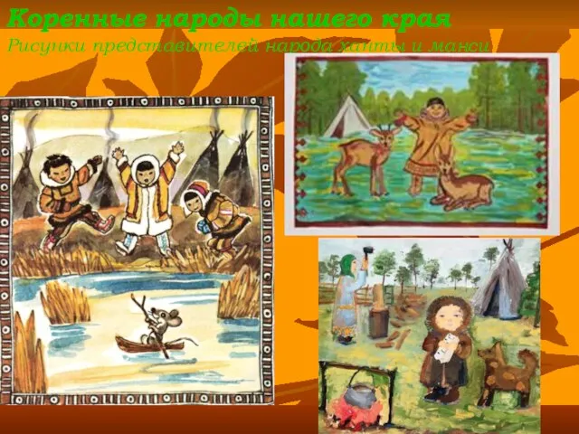 Коренные народы нашего края Рисунки представителей народа ханты и манси