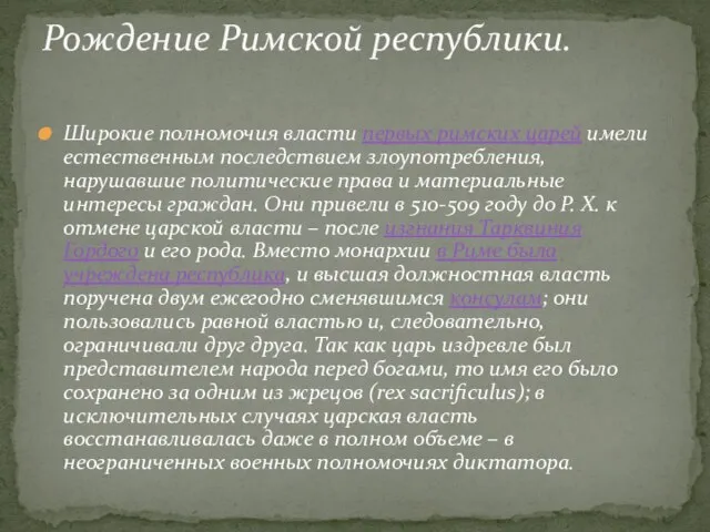 Широкие полномочия власти первых римских царей имели естественным последствием злоупотребления, нарушавшие