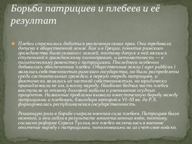 Плебеи стремились добиться увеличения своих прав. Они требовали допуска к общественной