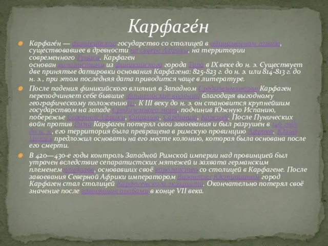 Карфаге́н — финикийское государство со столицей в одноимённом городе, существовавшее в