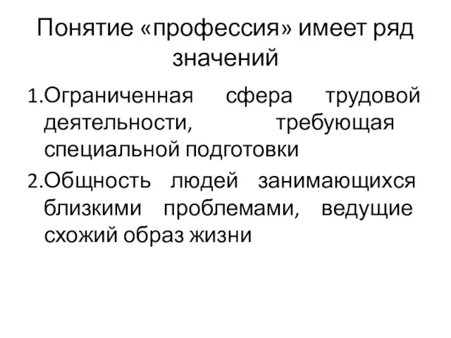 Понятие «профессия» имеет ряд значений 1.Ограниченная сфера трудовой деятельности, требующая специальной