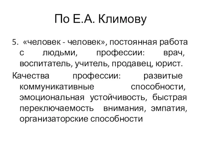 По Е.А. Климову 5. «человек - человек», постоянная работа с людьми,