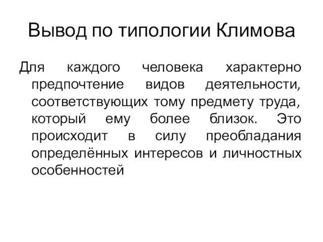 Вывод по типологии Климова Для каждого человека характерно предпочтение видов деятельности,