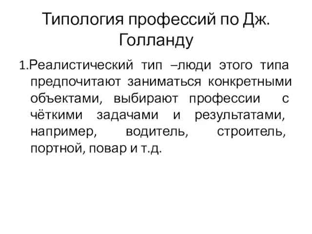 Типология профессий по Дж.Голланду 1.Реалистический тип –люди этого типа предпочитают заниматься