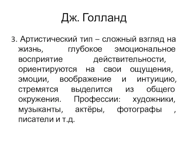 Дж. Голланд 3. Артистический тип – сложный взгляд на жизнь, глубокое