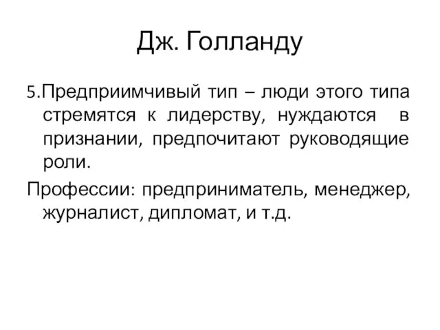 Дж. Голланду 5.Предприимчивый тип – люди этого типа стремятся к лидерству,