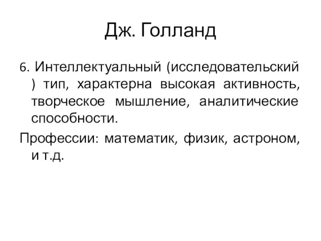 Дж. Голланд 6. Интеллектуальный (исследовательский ) тип, характерна высокая активность, творческое