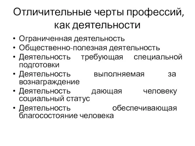 Отличительные черты профессий, как деятельности Ограниченная деятельность Общественно-полезная деятельность Деятельность требующая