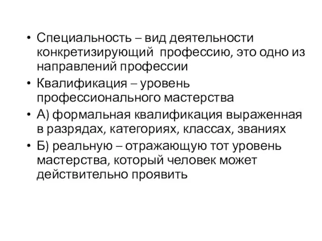 Специальность – вид деятельности конкретизирующий профессию, это одно из направлений профессии