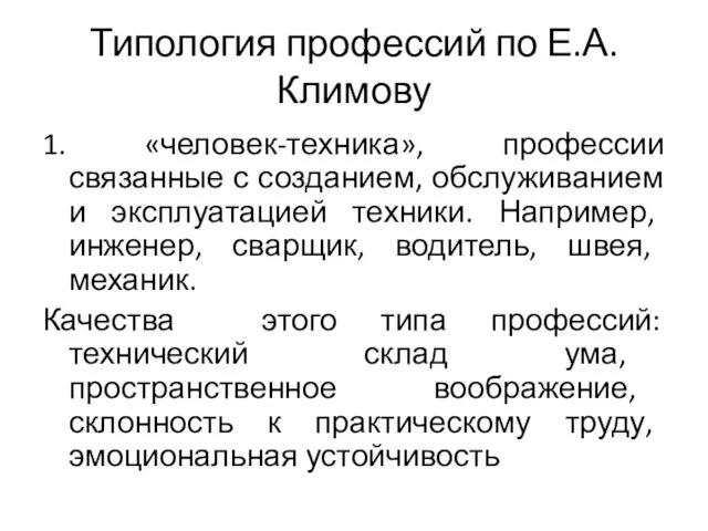 Типология профессий по Е.А.Климову 1. «человек-техника», профессии связанные с созданием, обслуживанием