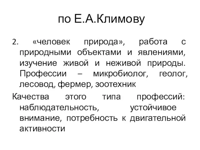 по Е.А.Климову 2. «человек природа», работа с природными объектами и явлениями,