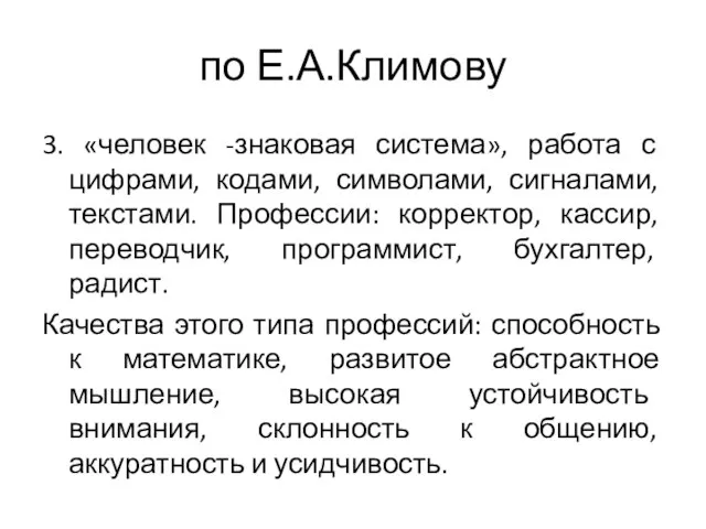 по Е.А.Климову 3. «человек -знаковая система», работа с цифрами, кодами, символами,