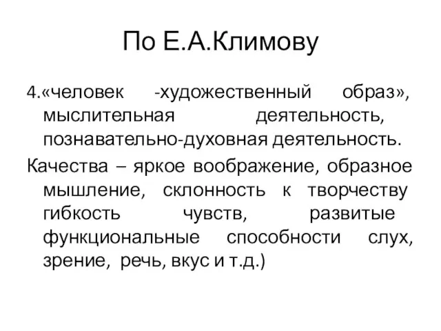 По Е.А.Климову 4.«человек -художественный образ», мыслительная деятельность, познавательно-духовная деятельность. Качества –