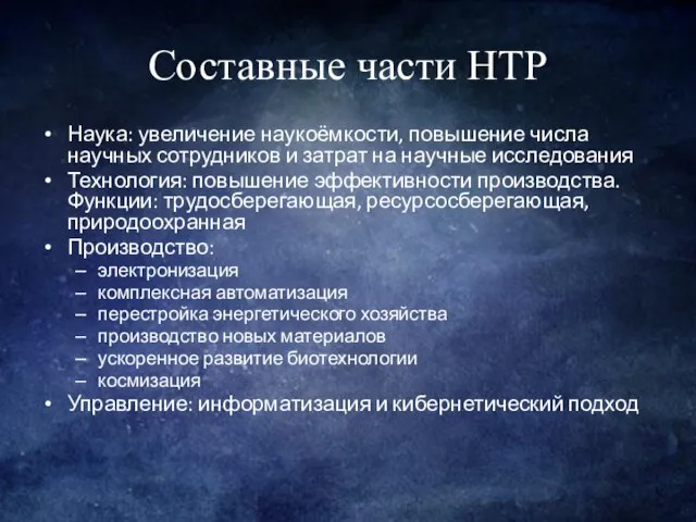 Составные части НТР Наука: увеличение наукоёмкости, повышение числа научных сотрудников и