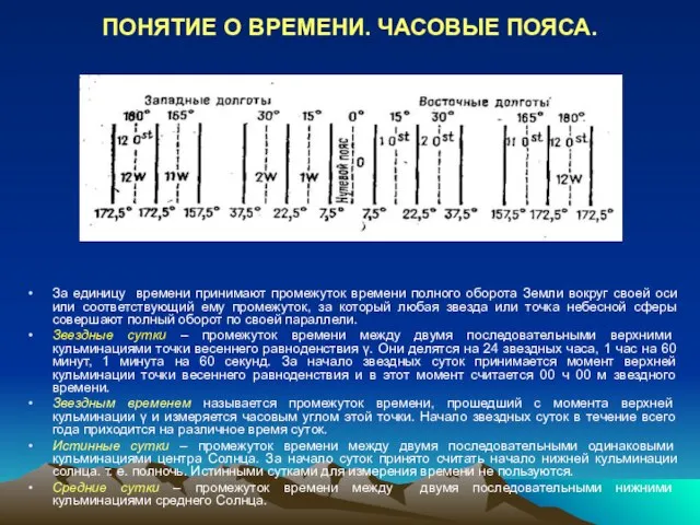 ПОНЯТИЕ О ВРЕМЕНИ. ЧАСОВЫЕ ПОЯСА. За единицу времени принимают промежуток времени