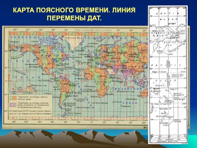 КАРТА ПОЯСНОГО ВРЕМЕНИ. ЛИНИЯ ПЕРЕМЕНЫ ДАТ.