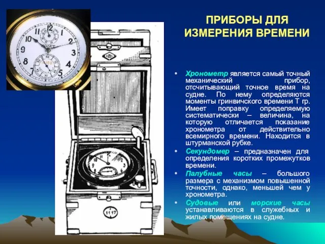 ПРИБОРЫ ДЛЯ ИЗМЕРЕНИЯ ВРЕМЕНИ Хронометр является самый точный механический прибор, отсчитывающий