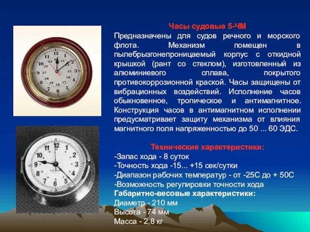 Часы судовые 5-ЧМ Предназначены для судов речного и морского флота. Механизм