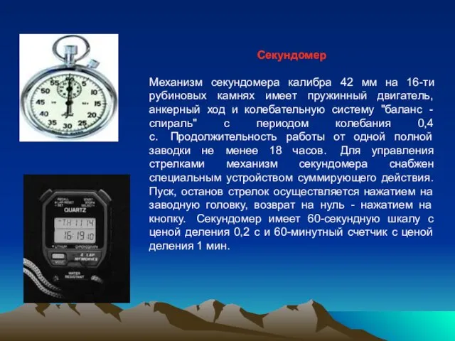 Секундомер Механизм секундомера калибра 42 мм на 16-ти рубиновых камнях имеет
