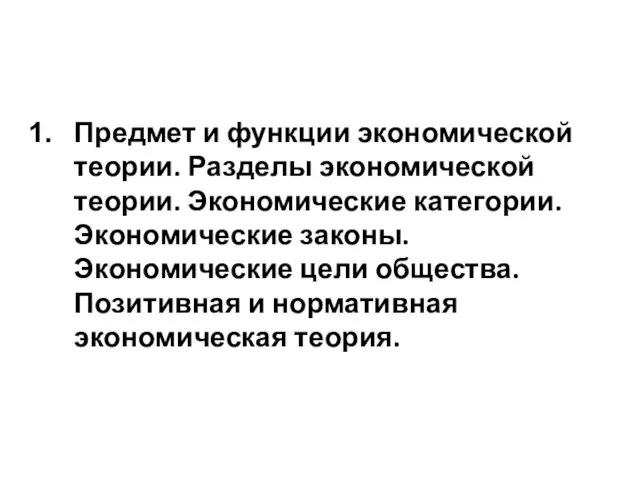 Предмет и функции экономической теории. Разделы экономической теории. Экономические категории. Экономические