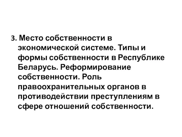 3. Место собственности в экономической системе. Типы и формы собственности в