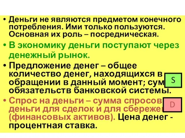 Деньги не являются предметом конечного потребления. Ими только пользуются. Основная их