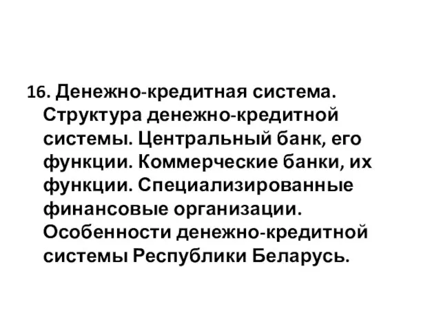 16. Денежно-кредитная система. Структура денежно-кредитной системы. Центральный банк, его функции. Коммерческие