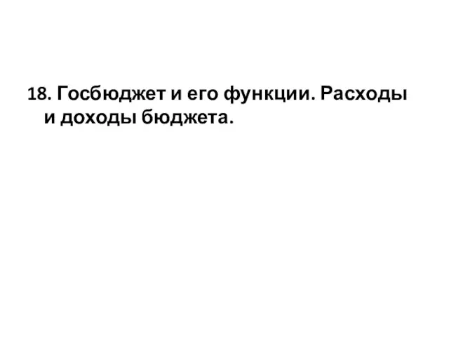 18. Госбюджет и его функции. Расходы и доходы бюджета.