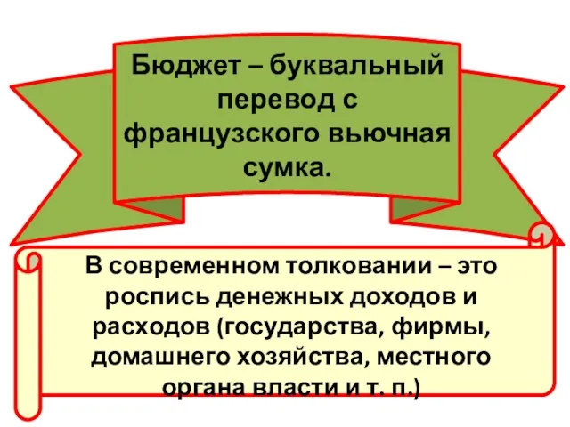 Бюджет – буквальный перевод с французского вьючная сумка. В современном толковании