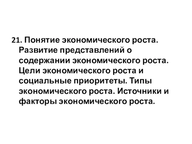 21. Понятие экономического роста. Развитие представлений о содержании экономического роста. Цели