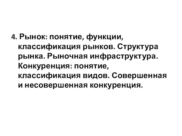 4. Рынок: понятие, функции, классификация рынков. Структура рынка. Рыночная инфраструктура. Конкуренция: