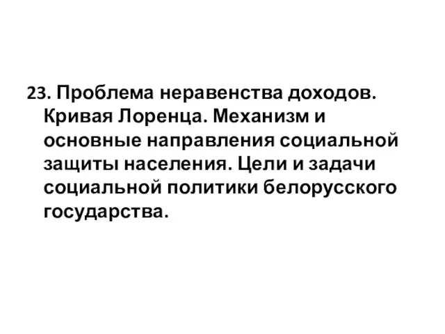 23. Проблема неравенства доходов. Кривая Лоренца. Механизм и основные направления социальной