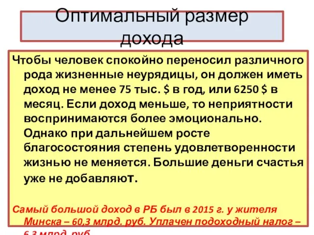 Оптимальный размер дохода Чтобы человек спокойно переносил различного рода жизненные неурядицы,