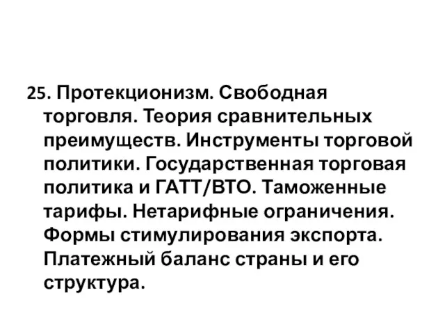 25. Протекционизм. Свободная торговля. Теория сравнительных преимуществ. Инструменты торговой политики. Государственная