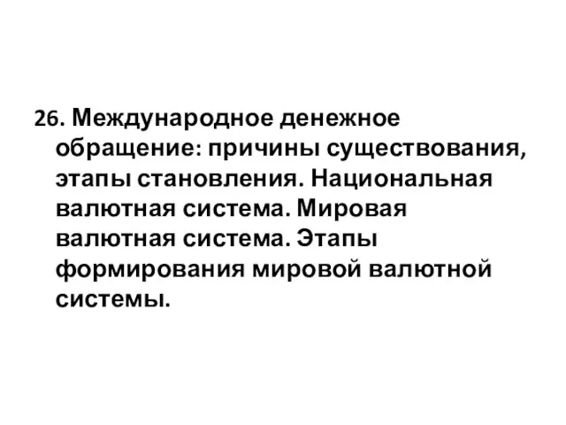 26. Международное денежное обращение: причины существования, этапы становления. Национальная валютная система.