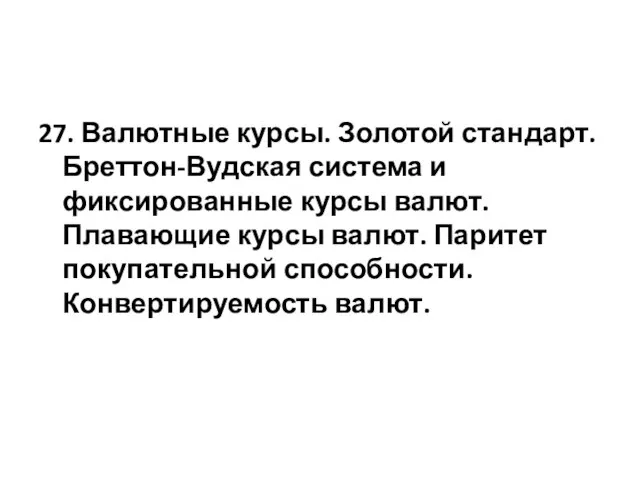 27. Валютные курсы. Золотой стандарт. Бреттон-Вудская система и фиксированные курсы валют.