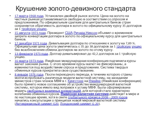 Крушение золото-девизного стандарта 17 марта 1968 года. Установлен двойной рынок золота.