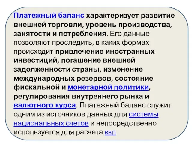 Платежный баланс характеризует развитие внешней торговли, уровень производства, занятости и потребления.