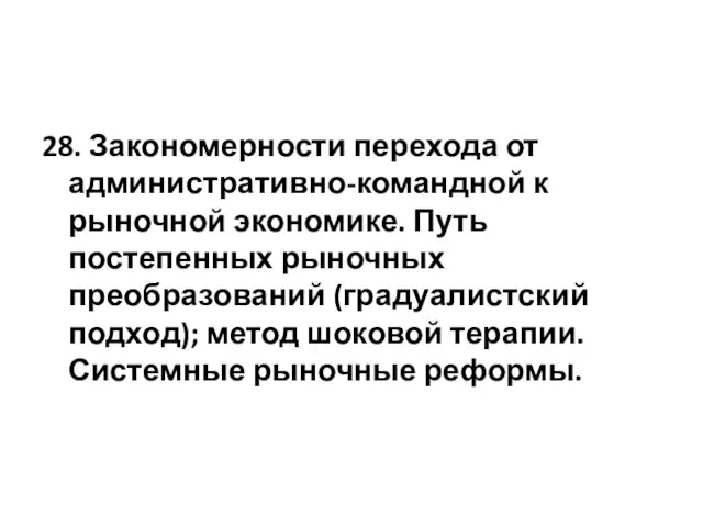 28. Закономерности перехода от административно-командной к рыночной экономике. Путь постепенных рыночных