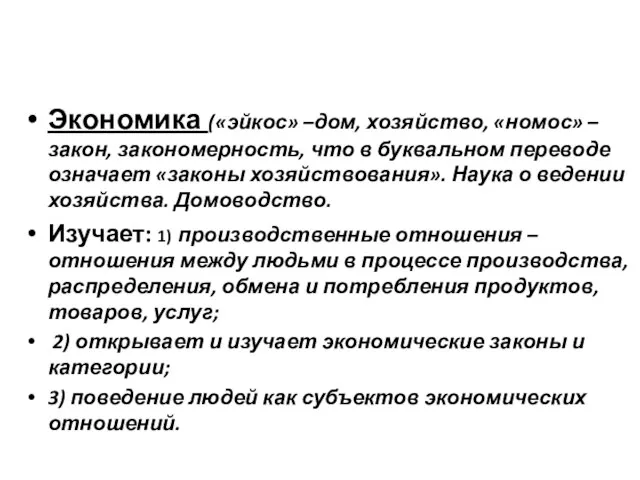 Экономика («эйкос» –дом, хозяйство, «номос» – закон, закономерность, что в буквальном