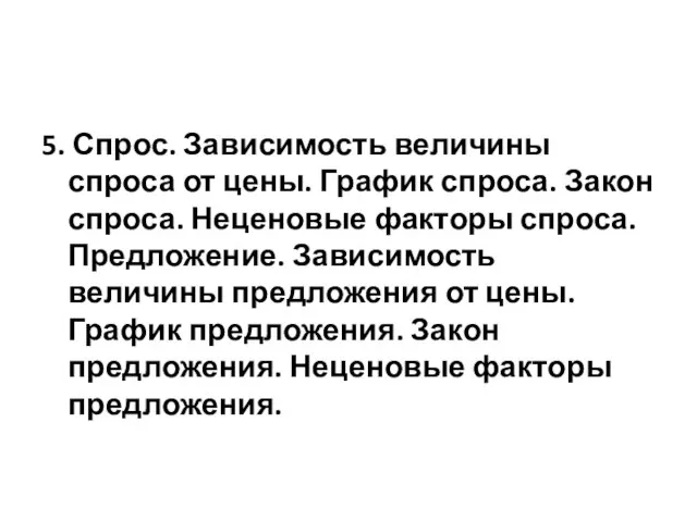 5. Спрос. Зависимость величины спроса от цены. График спроса. Закон спроса.