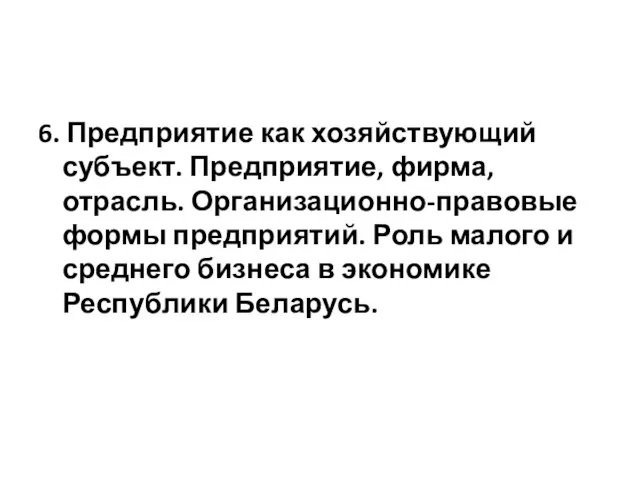 6. Предприятие как хозяйствующий субъект. Предприятие, фирма, отрасль. Организационно-правовые формы предприятий.