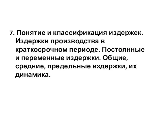 7. Понятие и классификация издержек. Издержки производства в краткосрочном периоде. Постоянные