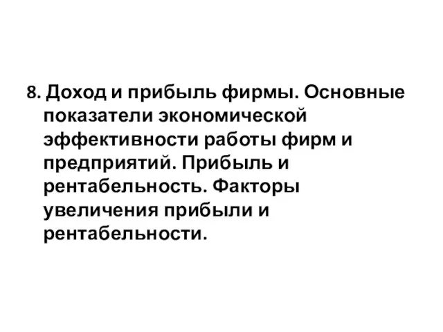 8. Доход и прибыль фирмы. Основные показатели экономической эффективности работы фирм