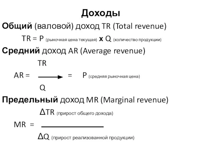 Доходы Общий (валовой) доход TR (Total revenue) TR = P (рыночная