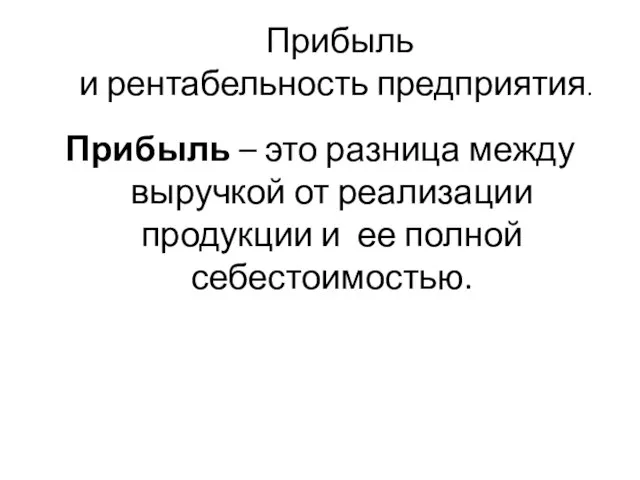 Прибыль и рентабельность предприятия. Прибыль – это разница между выручкой от